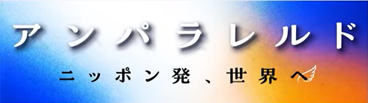 アンパラレルド~ニッポン発、世界へ~
